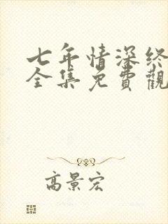 七年情深终成悔全集免费观看