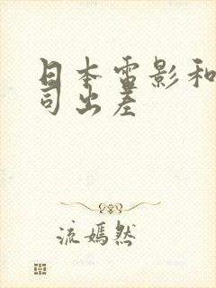 日本电影和女上司出差