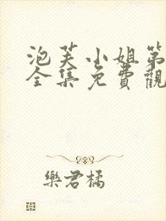 泡芙小姐第六季全集免费观看高清版下载