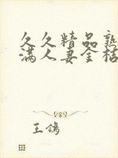 久久精品熟妇丰满人妻金桔av