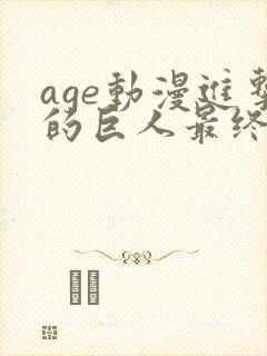 age动漫进击的巨人最终季在线观看