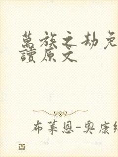 万族之劫免费阅读原文