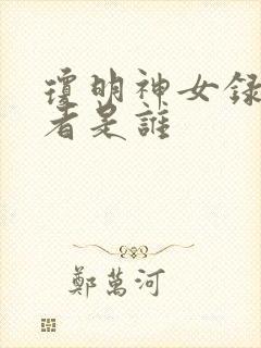 琼明神女录的作者是谁