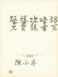 延禧攻略38集免费观看完整版