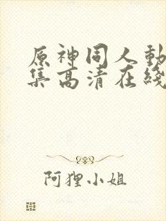 原神同人动漫全集高清在线观看封面