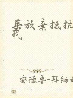 岳放弃抵抗迎合我