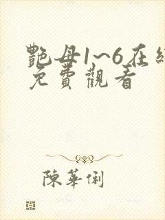 艳母1~6在线免费观看封面