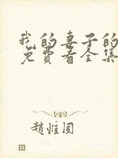 我的妻子的姐姐免费看全集电视剧