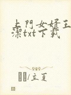 上门女婿王浩李洁txt下载