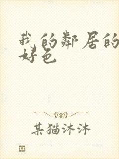 我的邻居的妻子好色