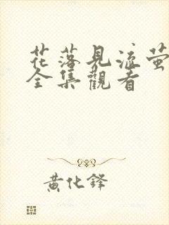 花落见流萤短剧全集观看