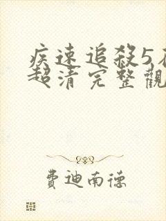 疾速追杀5在线超清完整观看