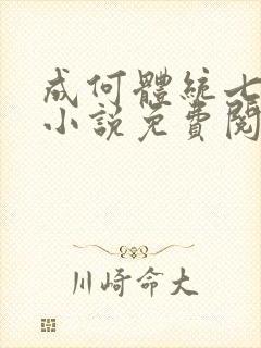 成何体统七英俊小说免费阅读封面