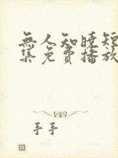 无人知晓短剧全集免费播放