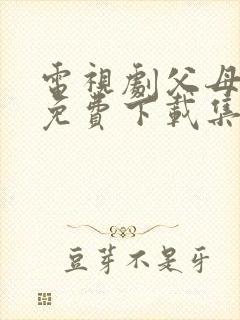 电视剧父母爱情免费下载集