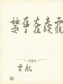 她在丈夫面前被耍了在线观看完整版