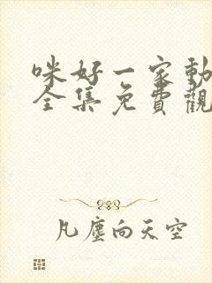 咪好一家动画片全集免费观看