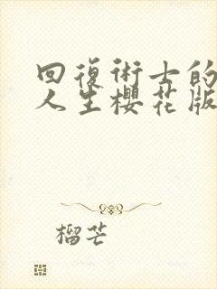 回复术士的重来人生樱花版