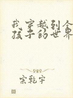 我穿越到全是女孩子的世界