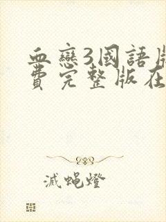 血恋3国语版免费完整版在线观看