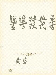 脱缰特典免费漫画下拉式古风漫画