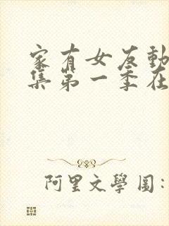 家有女友动漫全集第一季在线看