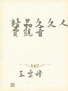 精品久久人妻免费观看