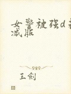 女警被强d未删减版