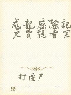 成龙历险记全集免费观看完整版第一季