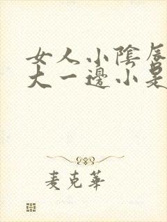 女人小阴唇一边大一边小是怎么回事