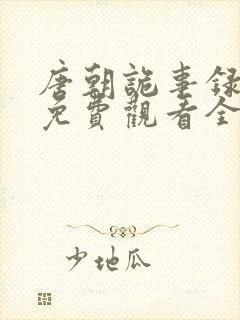 唐朝诡事录高清免费观看全集剧情封面