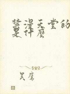 禁漫天堂的网址是什么