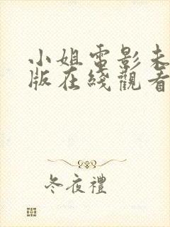 小姐电影未删减版在线观看