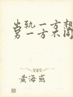 出轨一方想离婚另一方不同意怎么办?