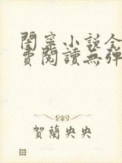 闺宁小说全文免费阅读无弹窗笔趣阁