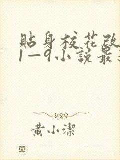 贴身校花改编版1—9小说最新章节内容