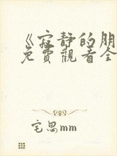 《寂静的朋友》免费观看全集高清封面