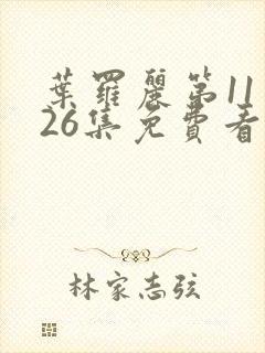 叶罗丽第11季26集免费看完整封面