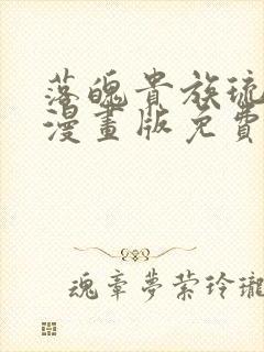 落魄贵族琉璃川漫画版免费