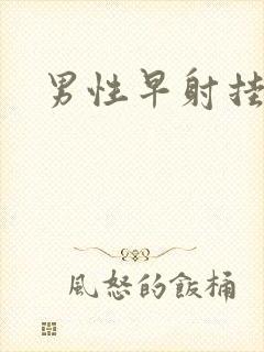 男性早射挂哪科封面