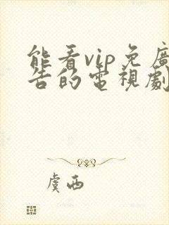 能看vip免广告的电视剧app封面