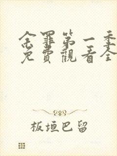 余罪第一季超清免费观看全集