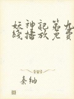 妖神记第九季在线播放免费