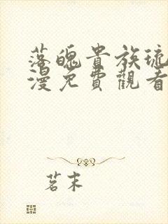 落魄贵族琉璃动漫免费观看全集