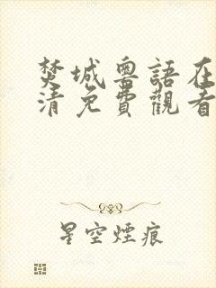 焚城粤语在线高清免费观看