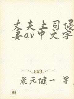 丈夫上司侵犯人妻av中文字幕