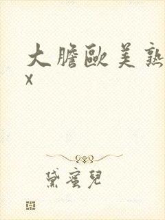 大胆欧美熟妇xx