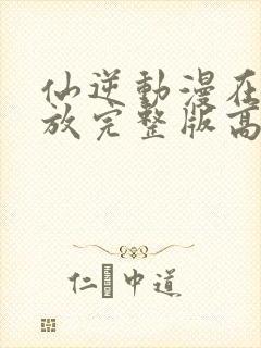 仙逆动漫在线播放完整版高清123集