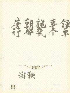 唐朝诡事录之西行哪几个单元