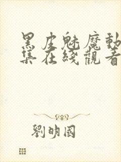 黑皮魅魔动漫全集在线观看封面